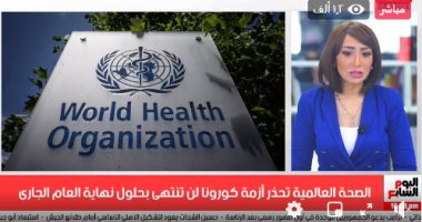 تعرف على توقعات منظمة الصحة العالمية حول انتهاء كورونا نهاية 2021