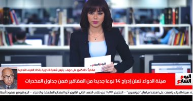 تليفزيون اليوم السابع يكشف تفاصيل إدراج 14 نوعا من العقاقير ضمن جداول المخدرات