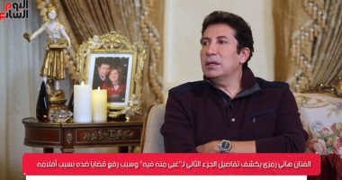 هانى رمزى لتليفزيون اليوم السابع: الجزء الثانى لـ"غبى منه فيه" أصبح مطلبا شعبيا