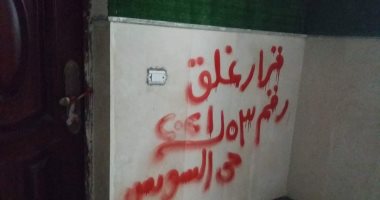 غلق وتشميع عيادة فى السويس لعدم وجود ترخيص للعقار