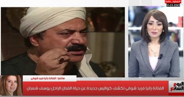 رانيا فريد شوقى تكشف مواقف الفنان يوسف شعبان الإنسانية: رفض يضربنى بالقلم