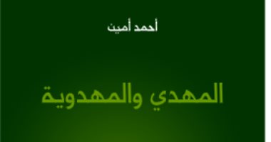 اقرأ مع أحمد أمين.. "المهدى والمهدوية" تاريخ الفكرة فى الإسلام 