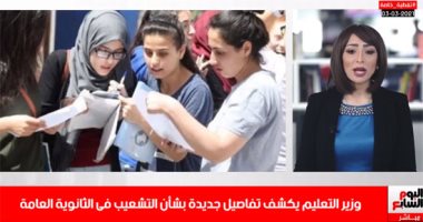 تفاصيل جديدة بشأن التشعيب فى الثانوية العامة فى تغطية لتليفزيون اليوم السابع