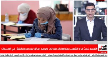 لا يفوتك.. هل انتهى عصر علمى علوم ورياضة؟.. التعليم توجه رسائل لمن يحاول الغش "فيديو"