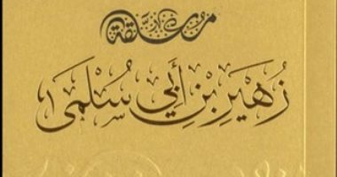 100 ديوان شعر.. الحكمة فى الشعر مع زهير بن أبى سلمى