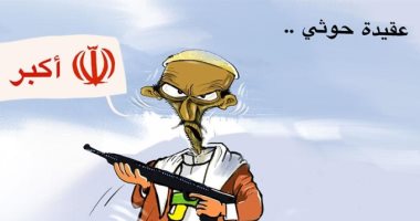 كاريكاتير صحيفة سعودية يتهم ميلشيا الحوثي بالخلل العقائدي 