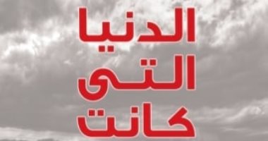 يصدر قريبا .. "الدنيا التى كانت" كتاب جديد للكاتب الراحل محمود عوض 