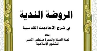 صدور كتاب "الروضة الندية فى شرح الأحاديث القدسية".. أحدث إصدارات الأوقاف