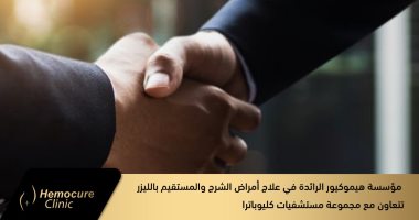 مؤسسة هيموكيور الرائدة فى علاج أمراض الشرج والمستقيم بالليزر تتعاون مع مجموعة مستشفيات كليوباترا