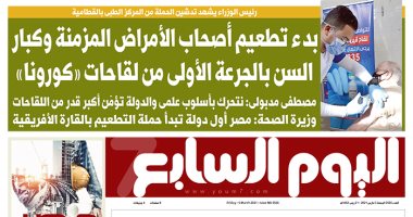 اليوم السابع: بدء تطعيم أصحاب الأمراض المزمنة وكبار السن بلقاحات "كورونا"
