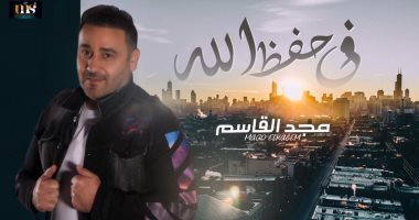 "فى حفظ الله" أحدث أغنيات مجد القاسم ويطرحها الأسبوع المقبل