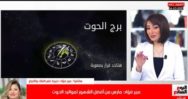 خبيرة أبراج: مواليد برج الحوت "غامضين ومش بتوع منظرة" وعرضة للحسد.. فيديو