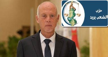 حزب سياسى جديد فى تونس يثير علامات استفهام.. أعضاؤه من مؤيدى الرئيس قيس سعيد ويتبنون أفكاره.. الرئاسة تحسم الجدل حول علاقتها بـ"الشعب يريد".. والهيئة التأسيسية للحزب تبدى استغرابا من بيان الرئاسة