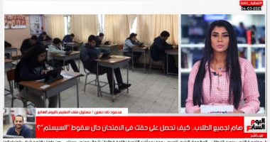أفضل مداخلة.. هام لجميع الطلاب.. كيف تحصل على حقك فى الامتحان حال سقوط "السيستم"؟