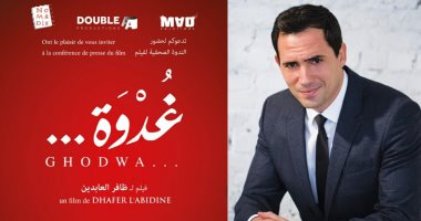 ظافر العابدين يعلن تفاصيل فيلمه التونسي البريطاني "غدوة"في مؤتمر صحفي 