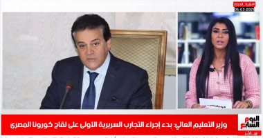 تفاصيل بدء تجارب لقاح كورونا المصرى فى نشرة حصاد تليفزيون اليوم السابع