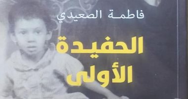 ورشة الزيتون تناقش "الحفيدة الأولى" لـ فاطمة الصعيدى.. الإثنين