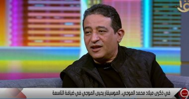 يحيى الموجى: والدى مكنش مصدق نفسه أنه هيلحن لأم كلثوم رغم نجاحاته مع العندليب