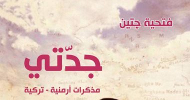 صدر حديثا.. ترجمة عربية لـ "جدتى" سيرة عن معاناة الأرمن 