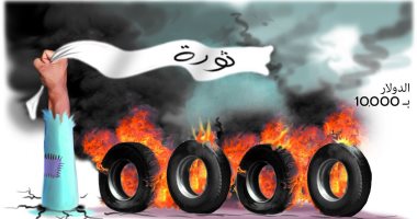 الاحتجاجات تعود إلى لبنان بسبب تدهور الأوضاع الاقتصادية فى كاريكاتير اليوم