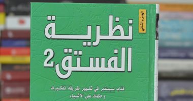 قرأت لك.. "نظرية الفستق 2".. البحث عن فرص تطوير الذات