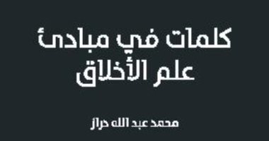 قرأت لك.. "كلمات فى مبادئ علم الأخلاق" كيف نظر العالم لهذا العلم؟