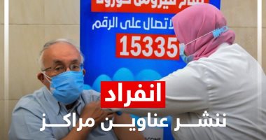 بالخرائط.. ننفرد بنشر عناوين مراكز التطعيم بلقاح كورونا فى المحافظات.. مركزان بالقاهرة فى النزهة والقطامية.. و4 بالجيزة فى فاكسيرا وميت عقبة والصف ومركز أكتوبر بجنوب دهشور شرق الفيوم.. و4 بأسيوط و2 بالإسكندرية