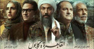 "المتحدة" تكشف البوستر الرسمى لمسلسل القاهرة كابول.. وتؤكد: نخوض معركة الوعى