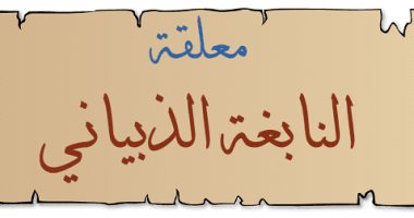 100 ديوان شعر.. واقعية الحياة العربية فى معلقة النابغة الذبيانى