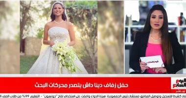 تريندات نص الليل.. فيديوهات حفل زفاف دينا داش تخطف الأنظار على السوشيال ميديا