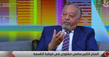 سامى مغاورى: وقفت قدام صلاح منصور وأنا عندى 7 سنين