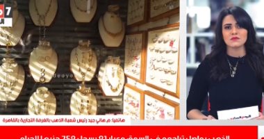 نصيحة خبراء الذهب للى اشتروا بالغالى.. تغطية خاصة لتليفزيون اليوم السابع