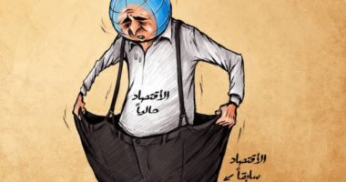 كاريكاتير اليوم.. الاقتصاد العالمي في أزمة كبيرة