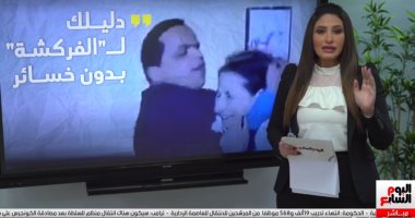 روشتة الفركشة العاطفية من غير خسائر نفسية.. اعرف دليلك الكامل مع "تليفزيون اليوم السابع"