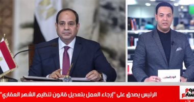 الرئيس يصدق على إرجاء العمل بتعديل قانون الشهر العقارى.. آخر تطورات حادث الكريمات المروع.. إحالة أوراق سفاح الجيزة للمفتى.. أمريكا تسجل 30 مليون إصابة بفيروس كورونا.. نشرة المساء من تليفزيون اليوم السابع