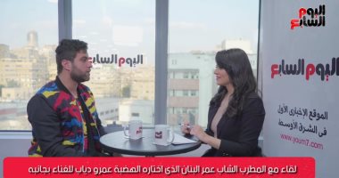 تعمل إيه لو فجأة لقيت نفسك هتغنى مع عمرو دياب.. عمر البنان يكشف كواليس غناءه مع الهضبة