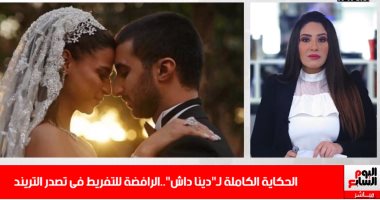 مين دينا داش المسيطرة على تريندات مصر بقالها يومين؟..اعرف أصل الحكاية.. فيديو