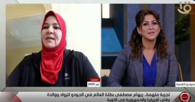بطلة العالم فى الجودو للرواد: أنا أول سيدة تشارك بالبطولة وبمارس اللعبة من سن 13 سنة