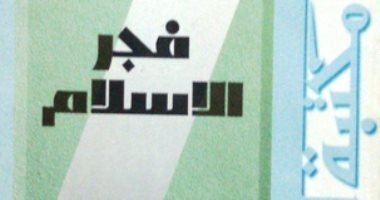 اقرأ مع أحمد أمين .. "فجر الإسلام" جزيرة العرب وجغرافيا المكان