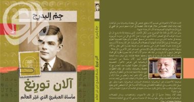 قرأت لك.. "آلان تورنج" مأساة العبقرى الذى غير العالم