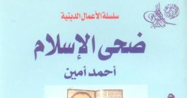اقرأ مع أحمد أمين.. "ضحى الإسلام" عن صراع الدولتين الأموية والعباسية 