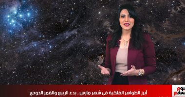 لمحبى الفلك والظواهر الطبيعية.. أبرز أحداث فلكية لا تفوتك فى شهر مارس