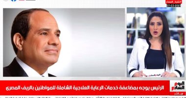 الرئيس يوجه بتحسين حياة المواطن المصرى فى الريف.. بنشرة المساء
