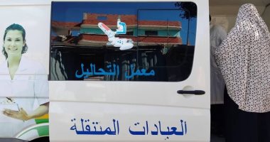 علاج 1491 مريضا من أهالى قرية الزهور بقافلة صحة الإسكندرية
