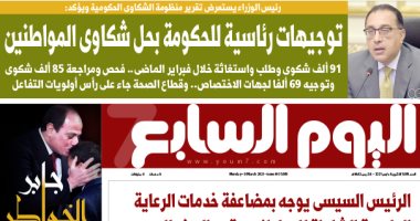 اليوم السابع: توجيهات رئاسية للحكومة بحل شكاوى المواطنين