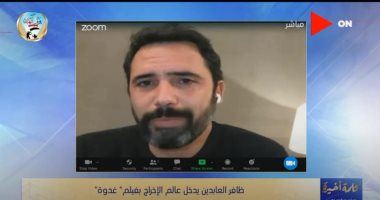 ظافر العابدين يظهر بلوك جديد مع لميس الحديدى ويكشف أسباب إقدامه على تجربة الاخراج 
