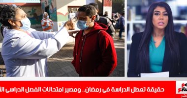شائعات تعليق الدراسة بشهر رمضان.. ورسالة وزير التربية والتعليم للطلاب