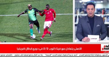 تفاصيل تعثر قطبى الكرة المصرية فى أدغال أفريقيا.. بنشرة تليفزيون اليوم السابع