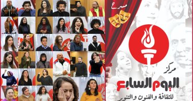 أسماء المقبولين في مركز اليوم السابع للثقافة والفنون والتنوير.. انتقاء 120 موهبة من 2000 تقدموا لاختبارات فنون الأداء التي أجراها المركز.. اختيار 25 للمشروع المسرحي الأول