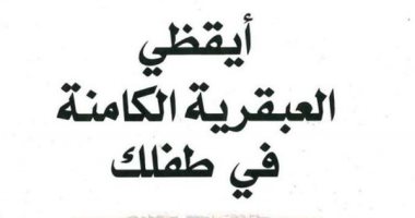 قرأت لك.. "أيقظى العبقرية الكامنة فى طفلك" اكتشاف المواهب مبكرا